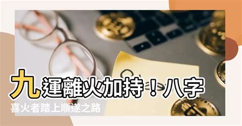 離火運 八字|【2024離火運】2024離火運點名2羣人！即將大旺長達20年！